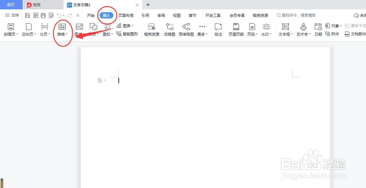 Word文档中如何快速插入表格
