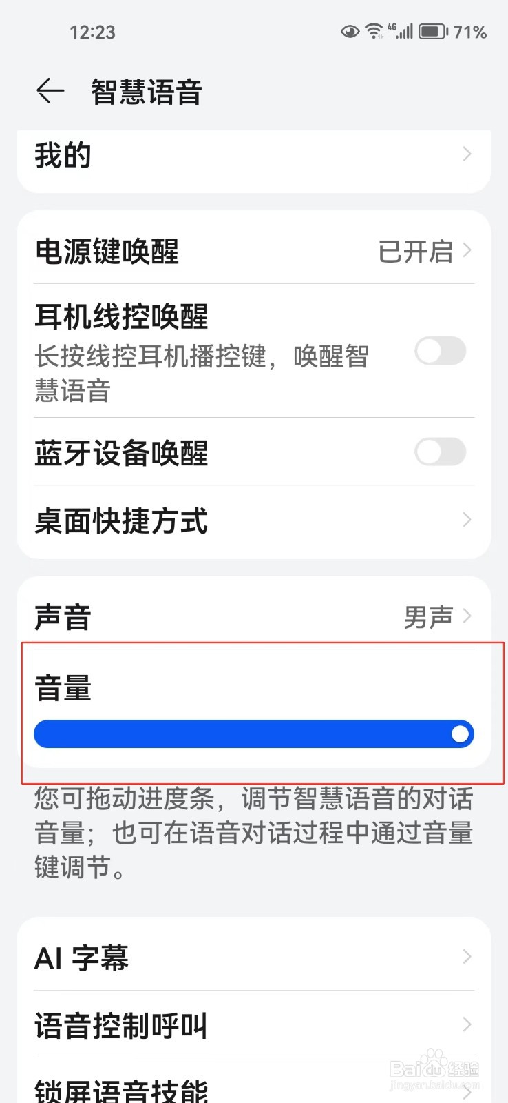 怎样调节智慧语音的音量