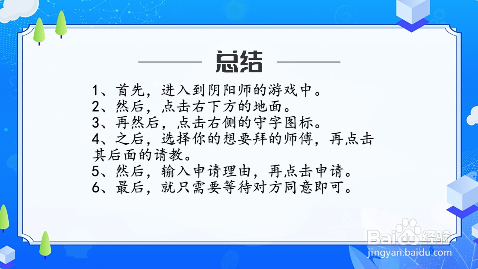 阴阳师怎么拜师