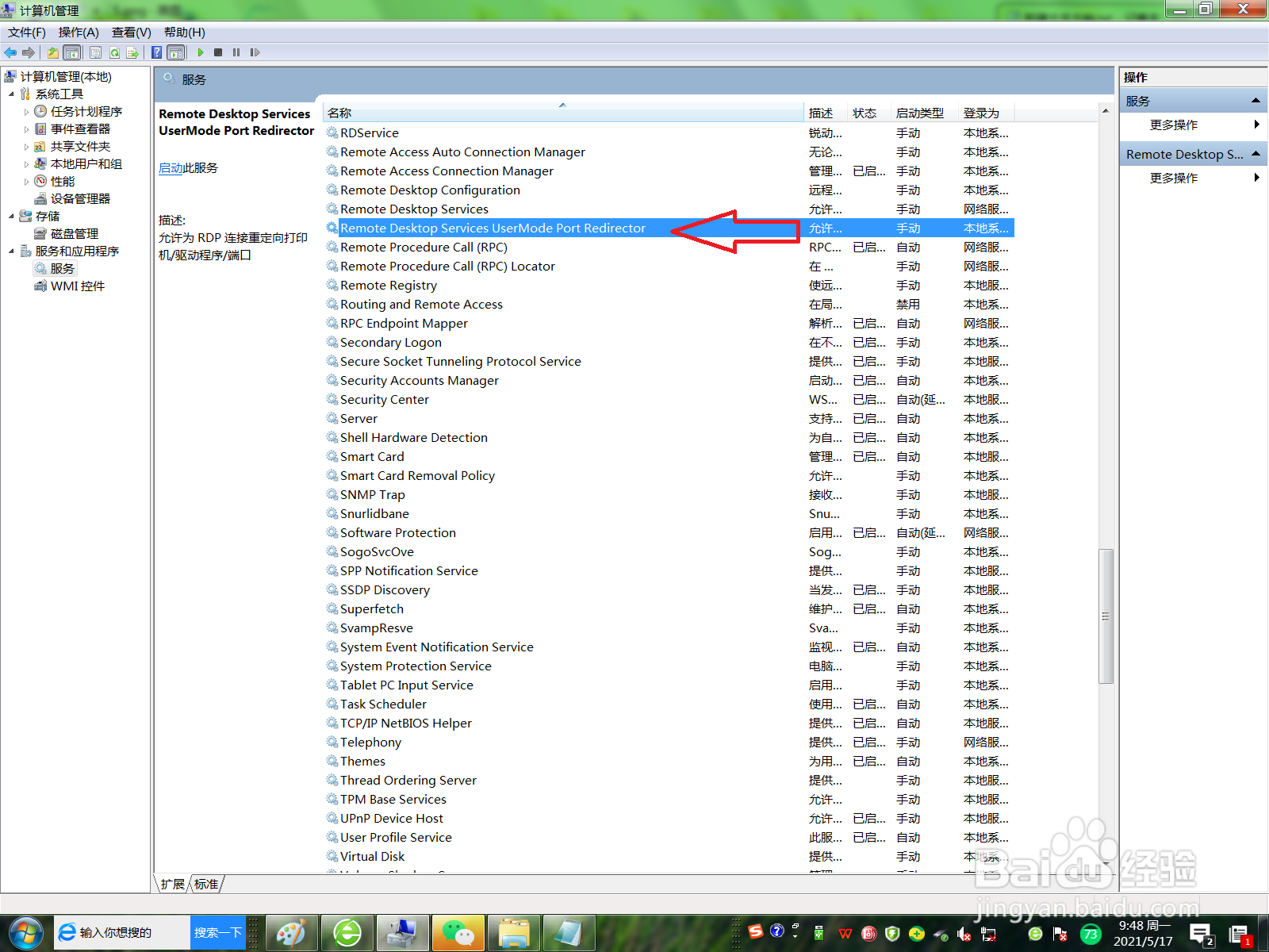 台式电脑如何启动UmRdpService
