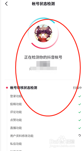 抖音用户在哪里检测账号状态？