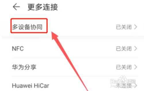 华为手机如何开启多设备协同