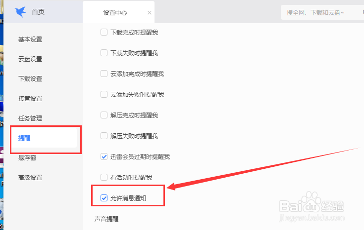 迅雷如何开启允许消息通知功能
