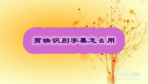 剪映识别字幕怎么用