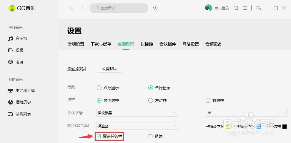 QQ音乐如何设置桌面歌词覆盖任务栏