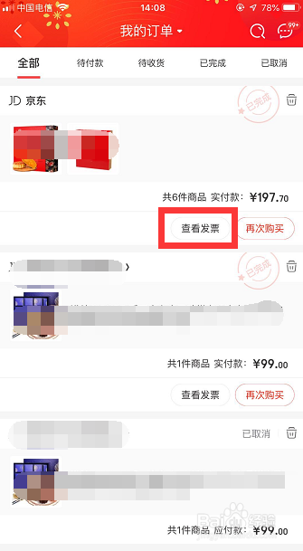 怎样获取京东电子发票