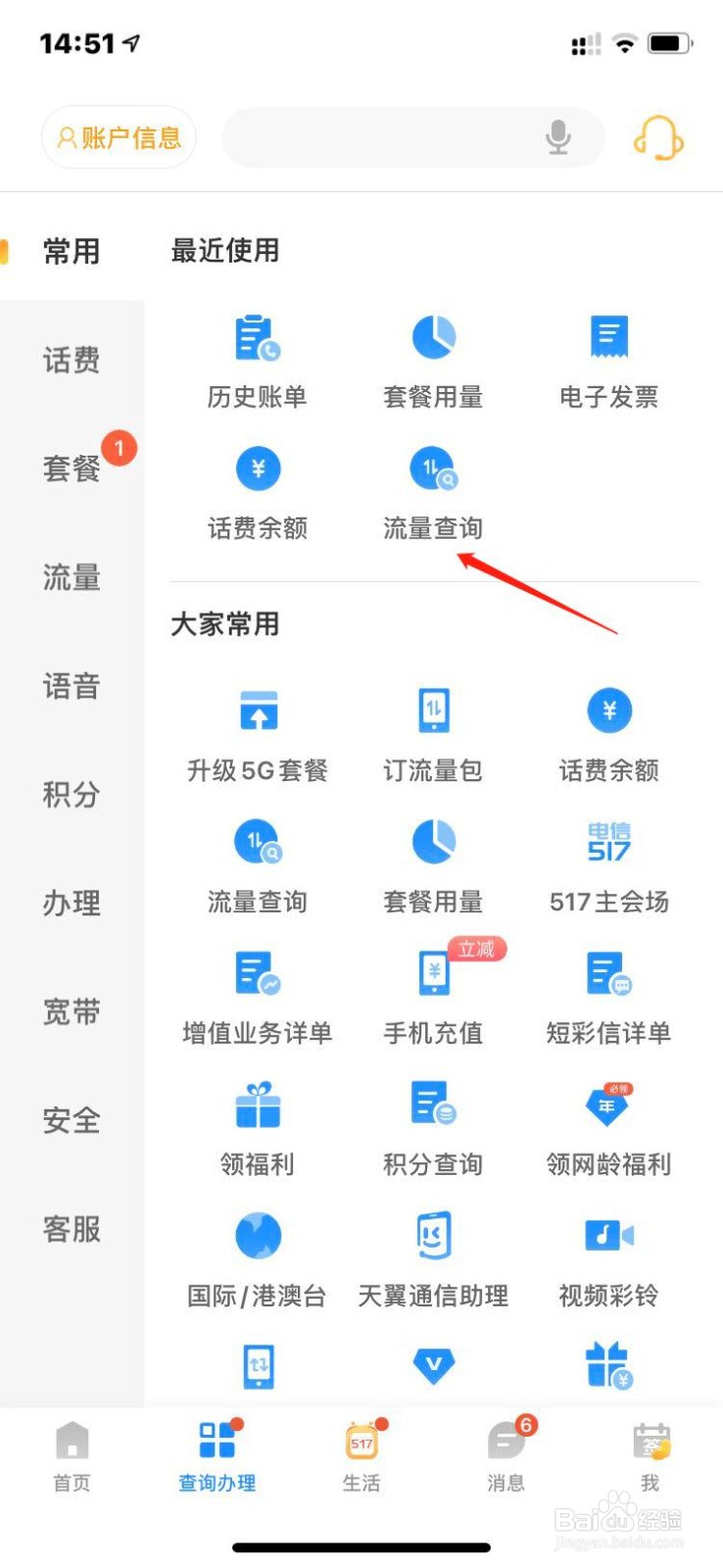 手机电信用户如何查询流量？
