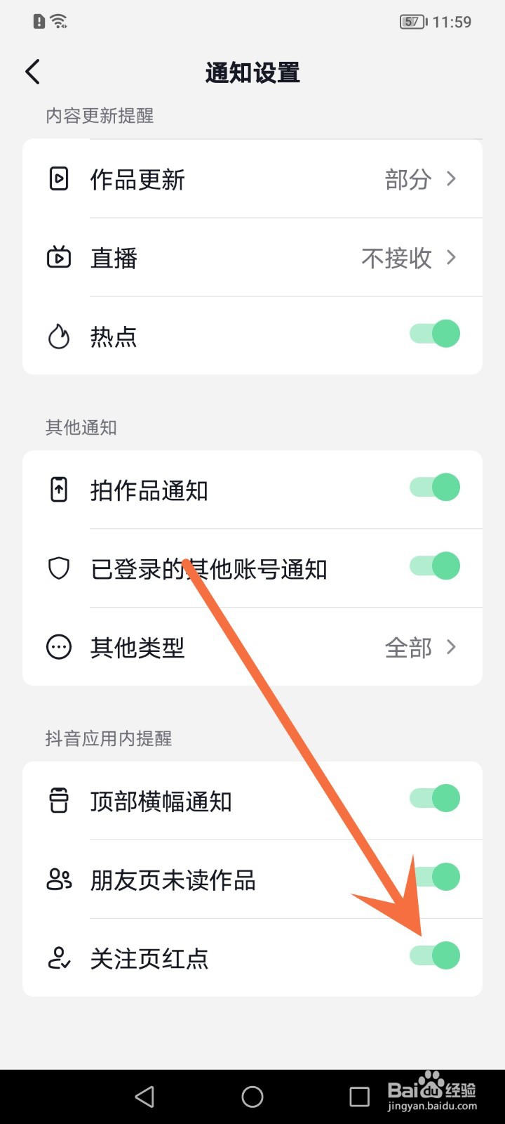怎么关闭抖音关注页红点