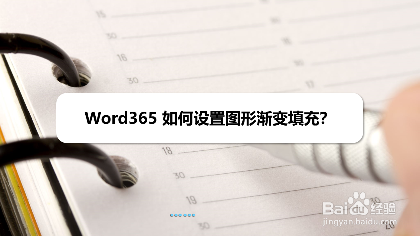 Word365 如何设置图形渐变填充