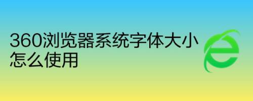 360浏览器系统字体大小怎么使用