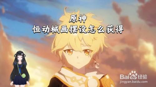原神恒动械画摆设怎么获得