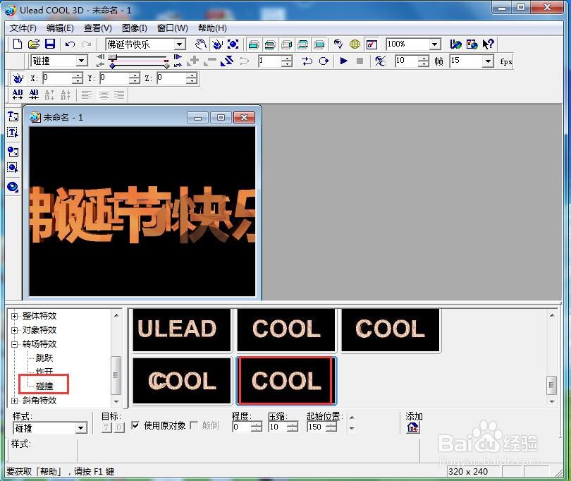 ulead cool 3d中给文字添加纹理和碰撞特效