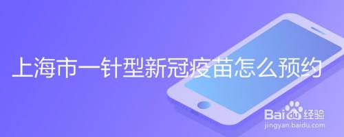 上海市一针型新冠疫苗怎么预约