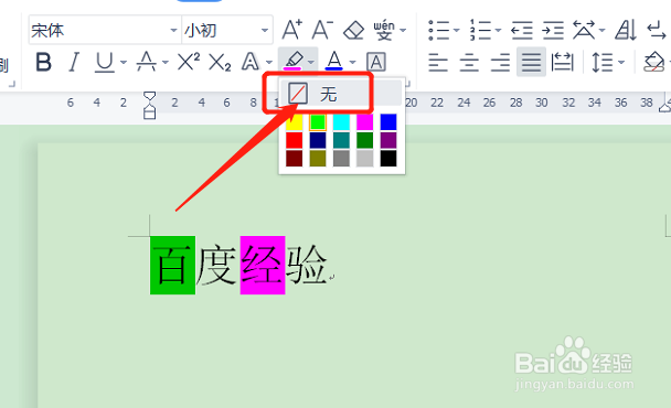 怎么去掉word文档文字下面的底色