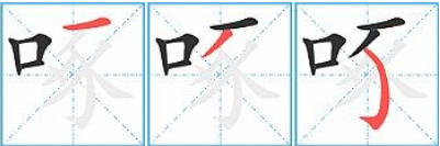 “啄”字的笔顺怎么写