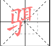 步骤的骤怎么写
