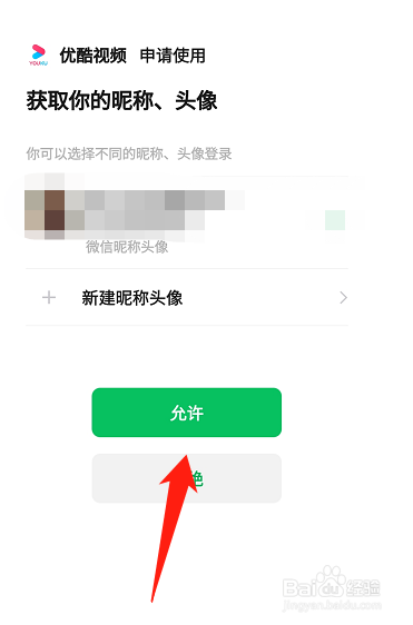 优酷视频怎么绑定微信？