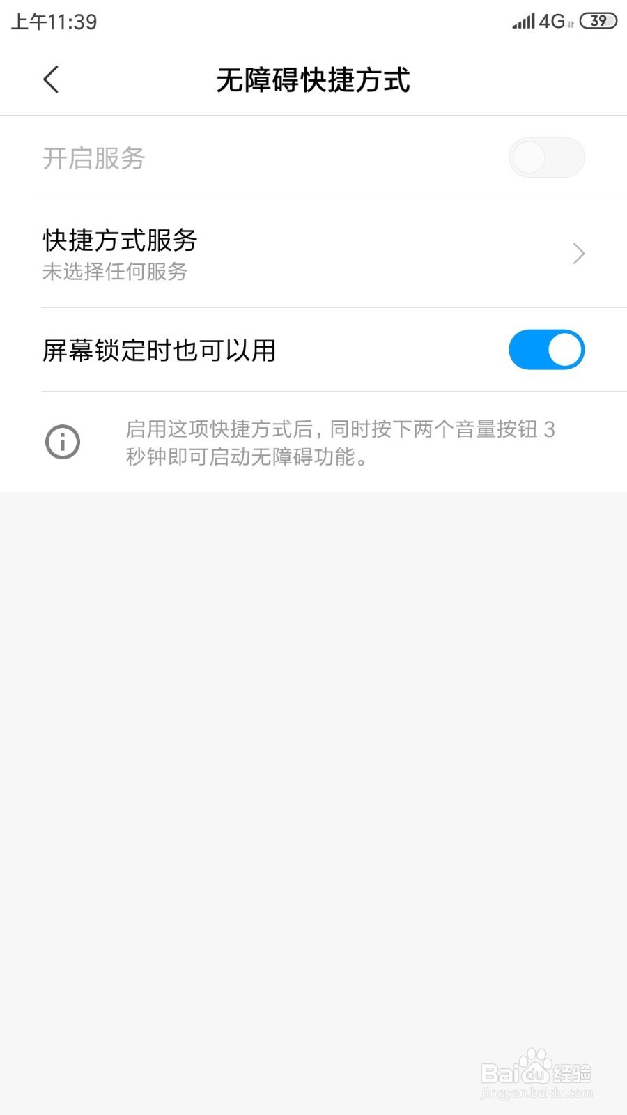 小米手机设置无障碍快捷方式在屏幕锁定时也能用