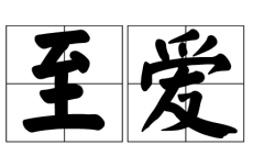 挚爱和至爱有什么区别