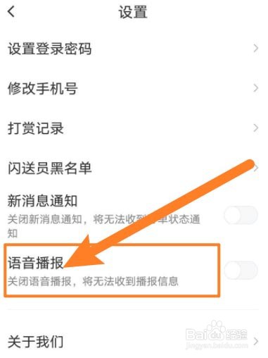 闪送app在哪开启语音播报功能?