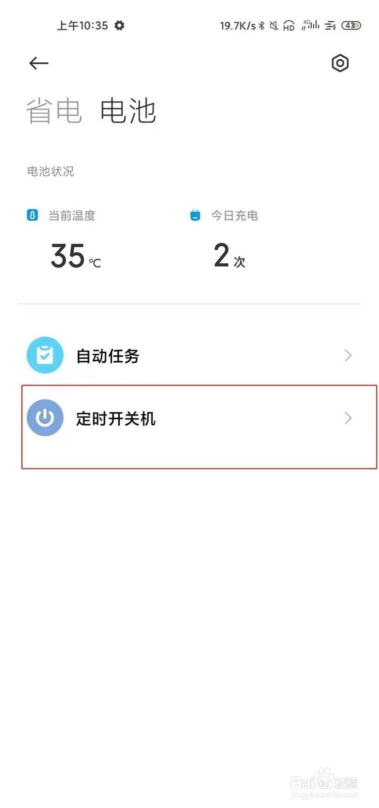 小米10s设置自动开关机的方法