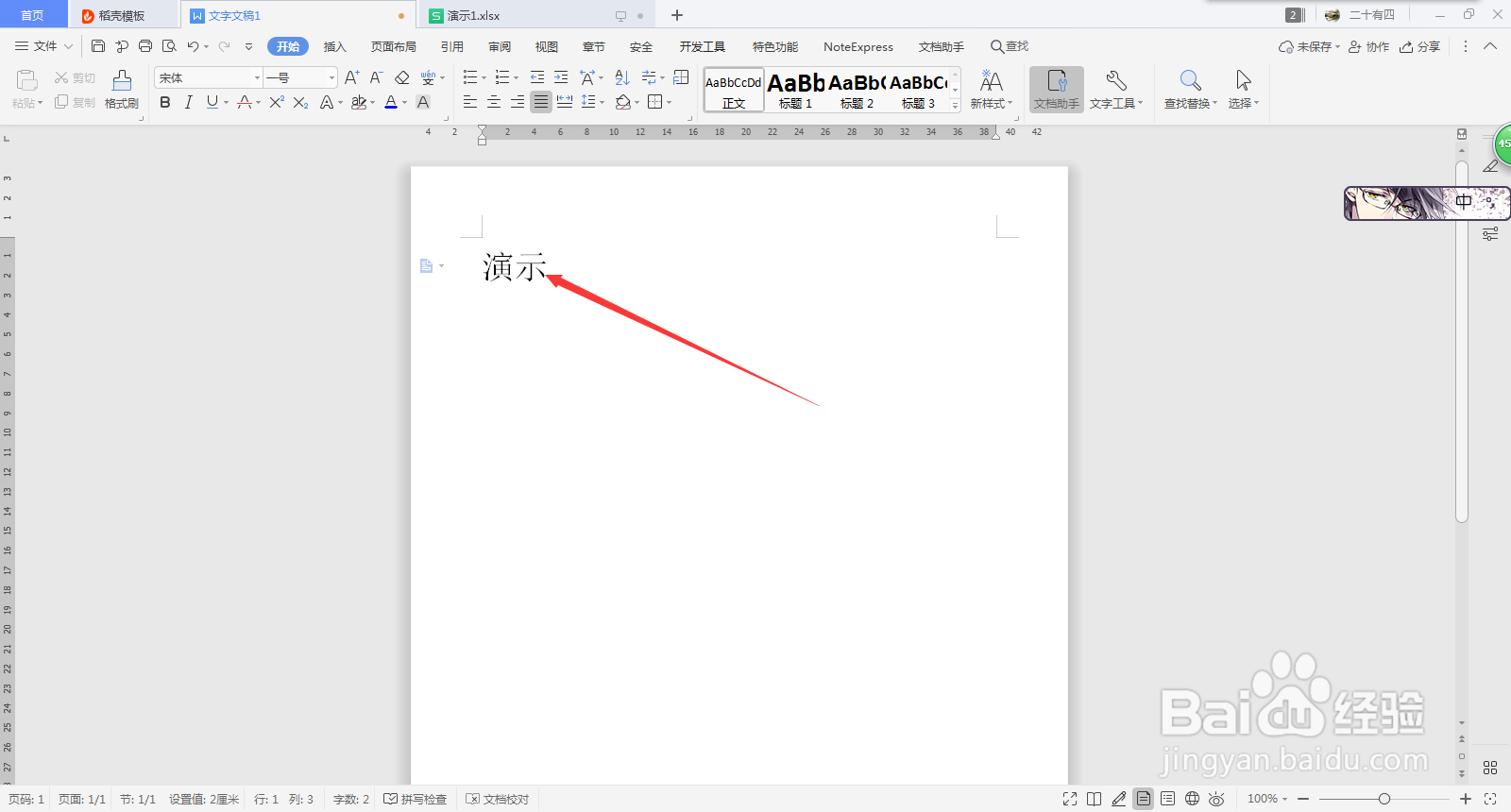 Word实现双行合一