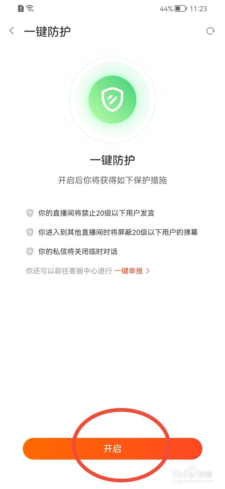 斗鱼如何开启一键防护