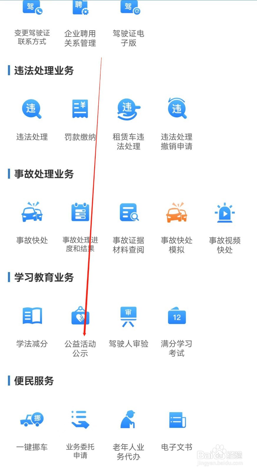 交管12123怎样查找公益活动公示