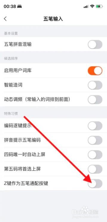 iPhone搜狗输入法开启“z键作为五笔通配按键”