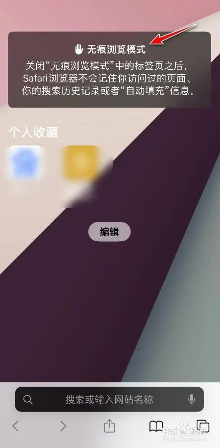 safari如何打开无痕浏览模式