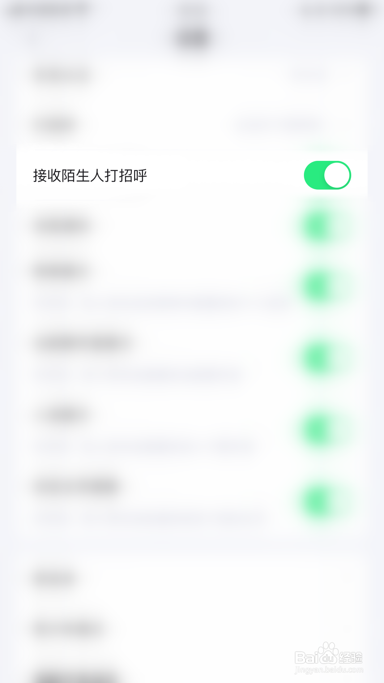 啫喱如何停用接收陌生人打招呼