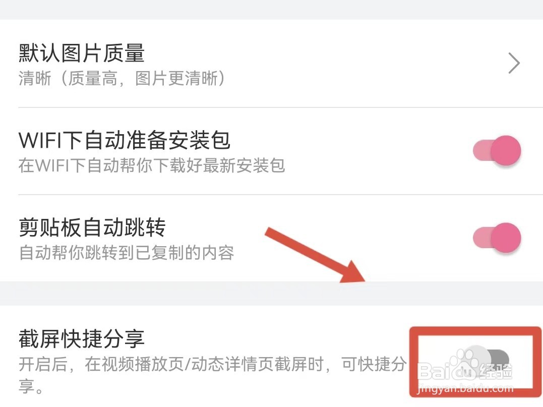 怎样关闭哔哩哔哩截屏快捷分享