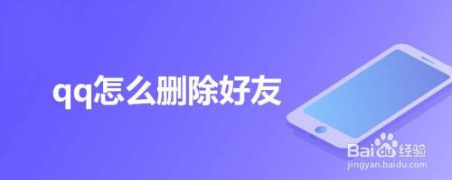qq怎么删除好友