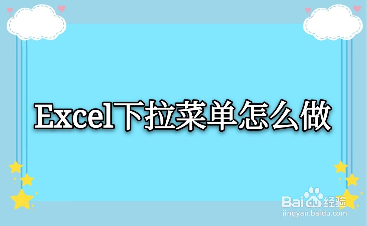 Excel下拉菜单怎么做