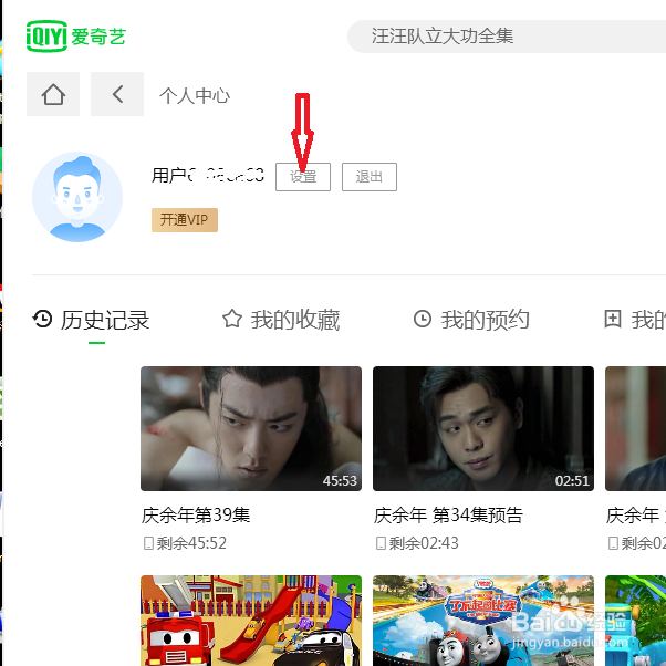 爱奇艺如何设置个人基本信息