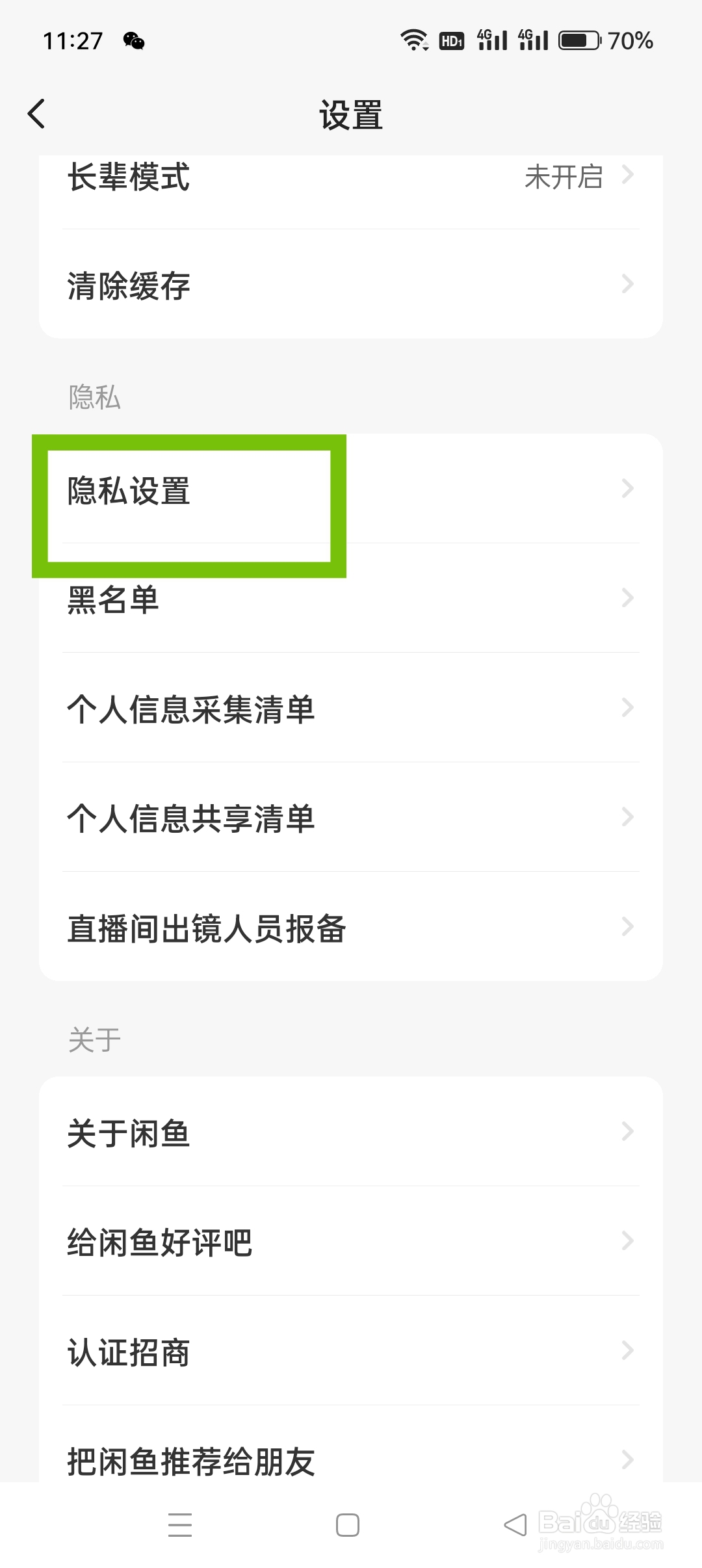 闲鱼APP如何查看隐私政策摘要