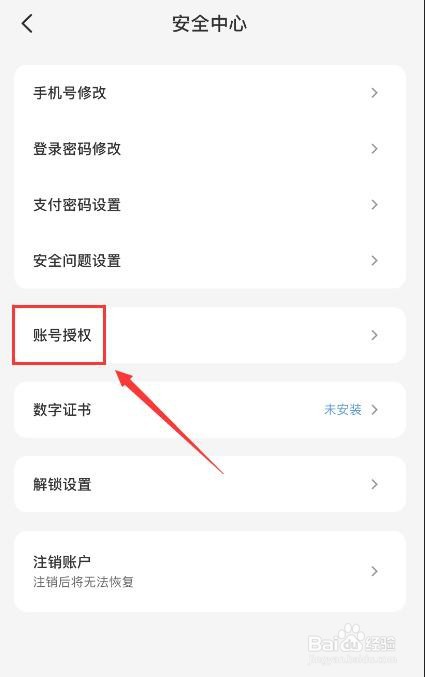 云闪付如何删除已授权的帐号