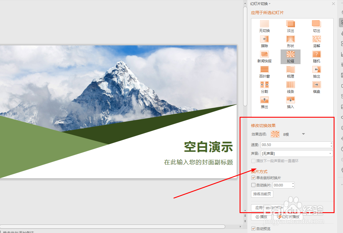 如何设置WPS幻灯片切换效果