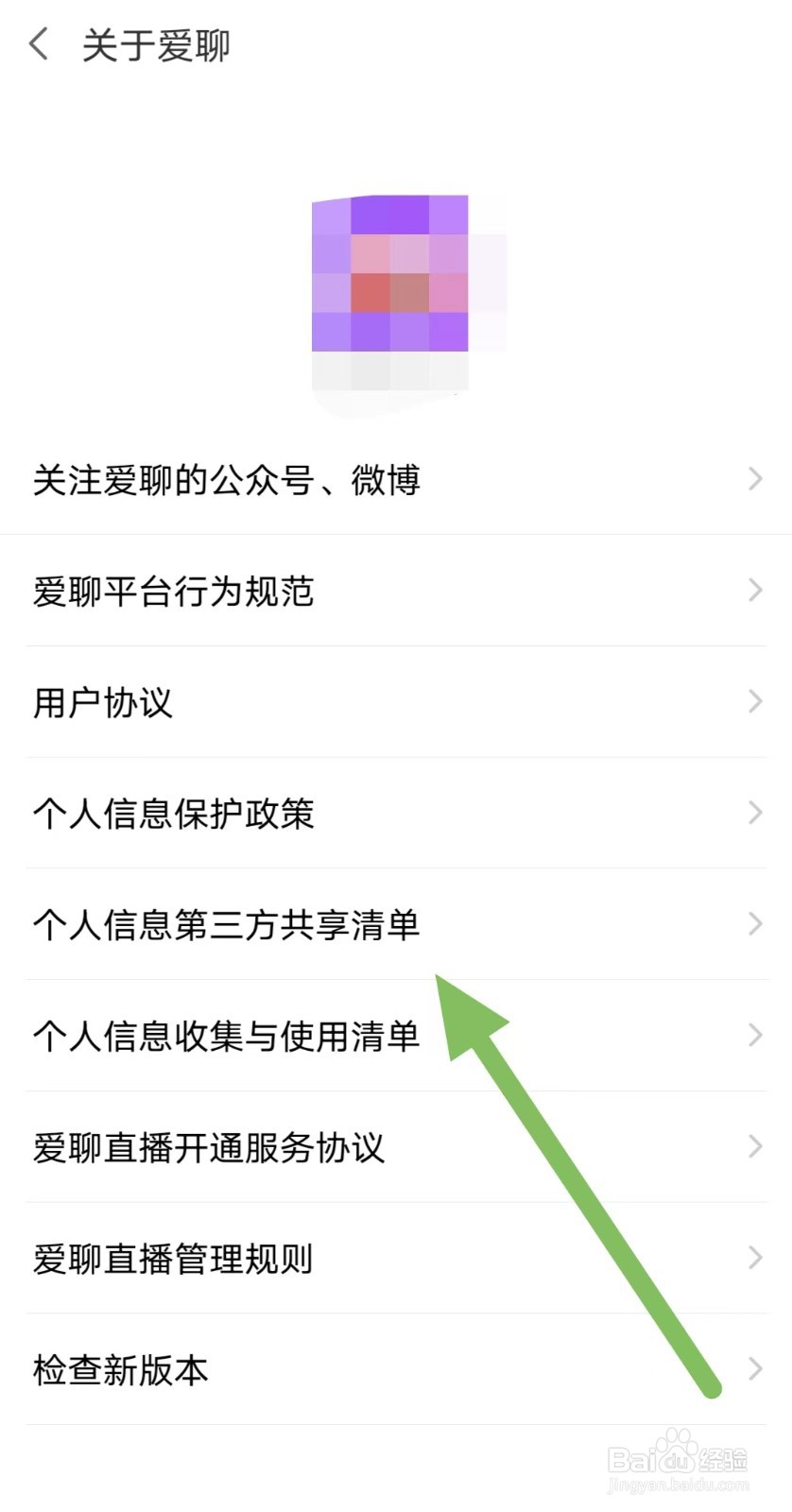 爱聊怎样查看个人信息第三方共享清单？