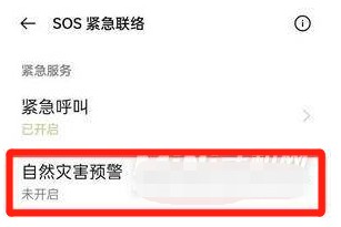 真我手机怎样开启地震预警通知