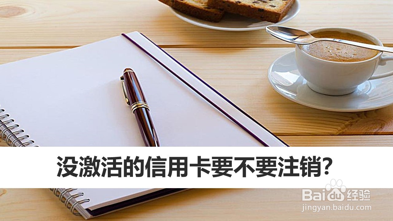 没激活的信用卡要不要注销？