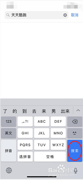 如何用iPhone手机下载天天酷跑