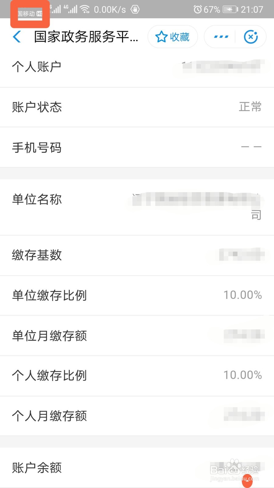 怎么查个人公积金账户余额和缴存信息