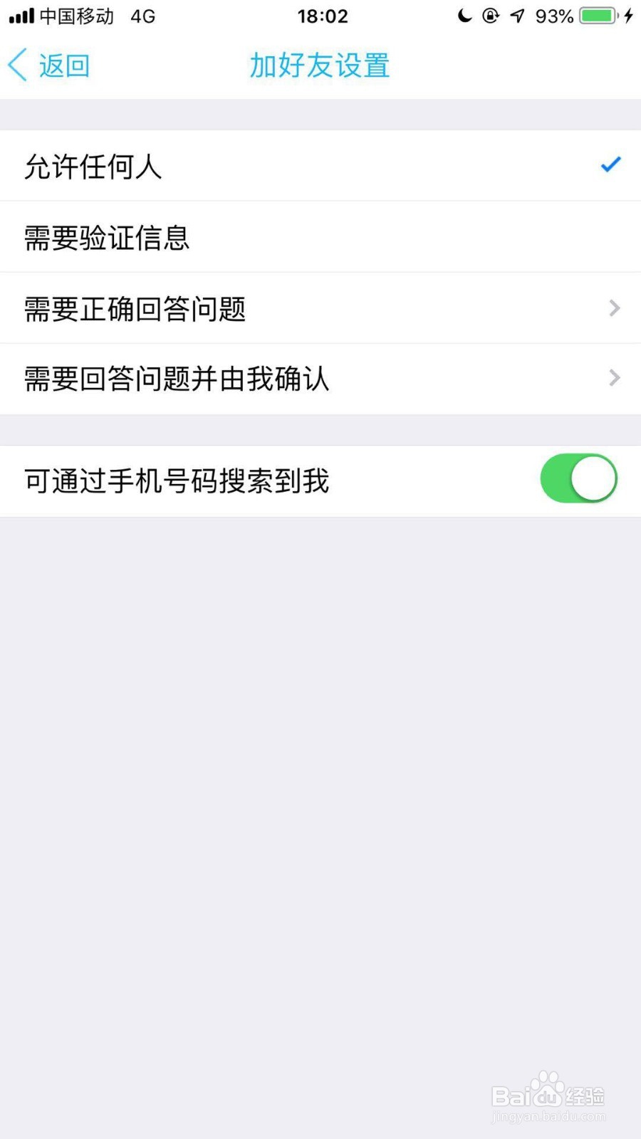 手机QQ如何设置添加我需要问题