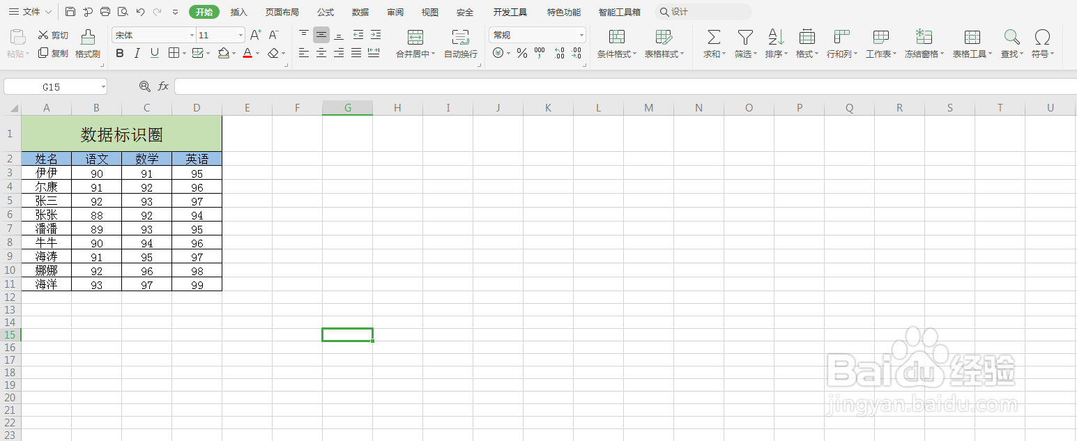 Excel如何设置数据标识圈