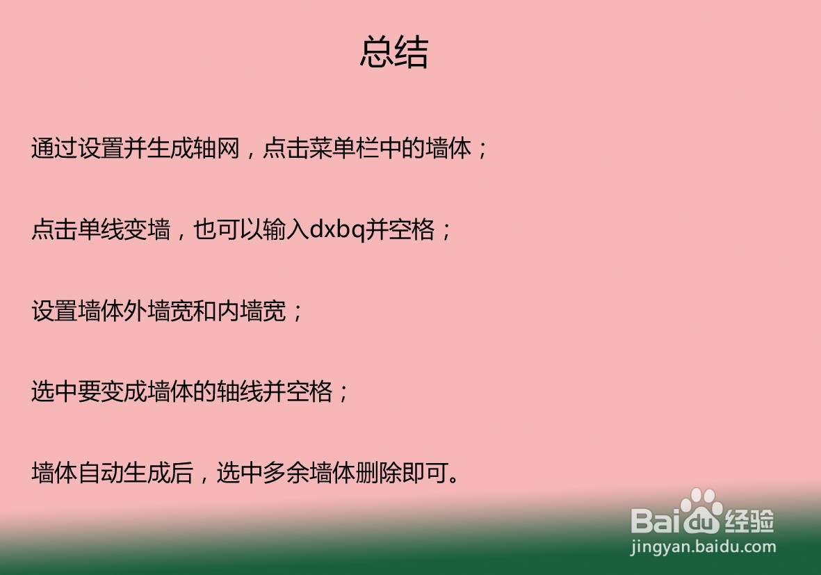 天正建筑轴网怎么快速变成墙体