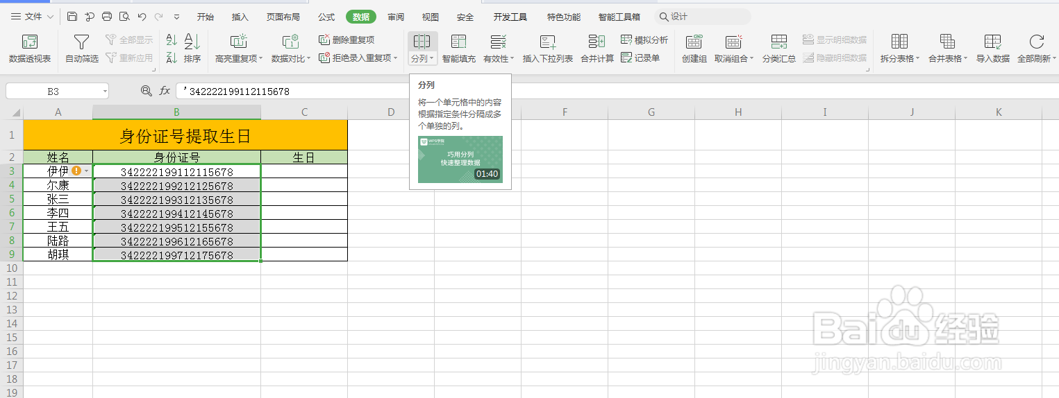 Excel如何用身份证号批量提取生日