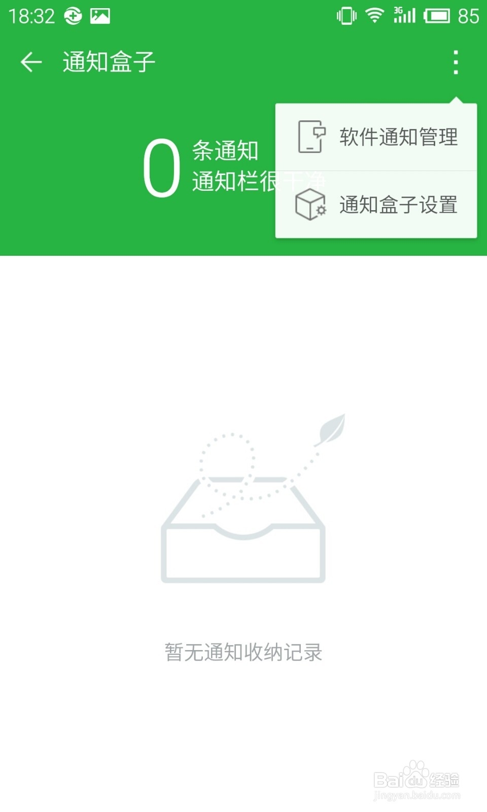 360卫士极客版2.0使用教程：[11]通知盒子