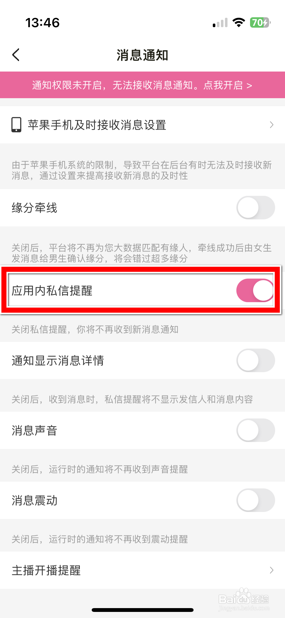 趣友聊如何关闭应用内私信提醒功能