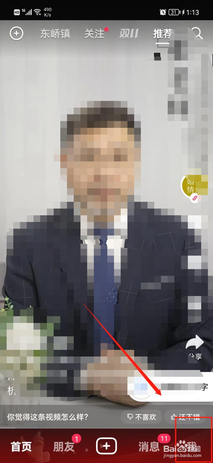 抖音APP抖一抖加朋友功能怎么关闭